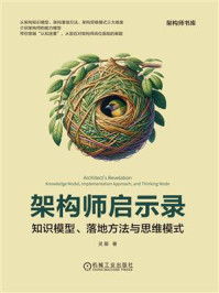 《架构师启示录:知识模型、落地方法与思维模式》-灵犀