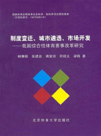 《制度变迁、城市遴选、市场开发:我国综合性体育赛事改革研究》-钟秉枢