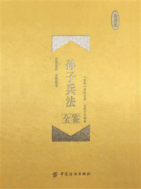 《孙子兵法全鉴(珍藏版)》-东篱子