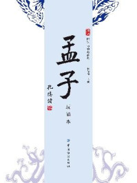 《孟子:玩诵本》-杨汝清