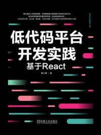 《低代码平台开发实践:基于React》-秦小倩
