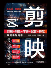 《剪映:剪辑+调色+字幕+配音+特效从新手到高手》-王凤英