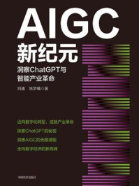 《AIGC新纪元:洞察ChatGPT与智能产业革命》-刘通