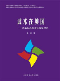 《武术在美国:中华武术跨文化传播研究》-孟涛