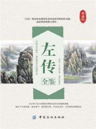《左传全鉴》-(春秋)左丘明著,蔡践解译