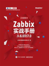 《Zabbix实战手册:从6.0到7.0》-上海宏时数据系统有限公司