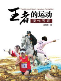 《“王者”的运动:现代五项》-郝高赞