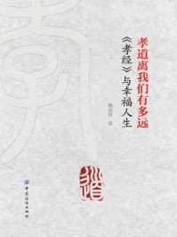 《孝道离我们有多远:《孝经》与幸福人生》-杨汝清