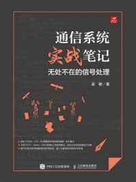 《通信系统实战笔记:无处不在的信号处理》-梁敏