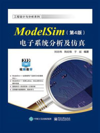 《ModelSim电子系统分析及仿真(第4版)》-刘志伟