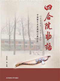 《四合院物语:中国弹弓术发展的心路记忆(2005-2012)》-岳庆利
