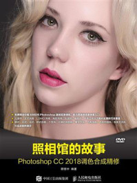 《照相馆的故事:Photoshop CC 2018调色合成精修》-顾领中