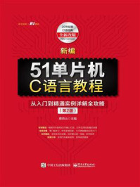 《新编51单片机C语言教程:从入门到精通实例详解全攻略(第2版)》-蔡杏山