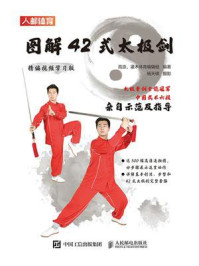 《图解42式太极剑(精编视频学习版)》-高崇