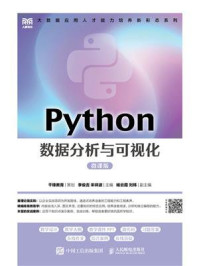 《Python数据分析与可视化(微课版)》-李俊吉