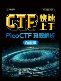 《CTF快速上手:PicoCTF真题解析.Web篇》-李华峰