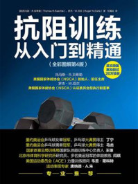 《抗阻训练从入门到精通(全彩图解第4版)》-托马斯·R.贝希勒