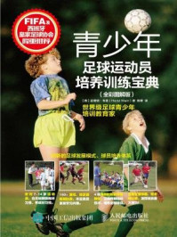 《青少年足球运动员培养训练宝典(全彩图解版)》-霍斯特·韦恩
