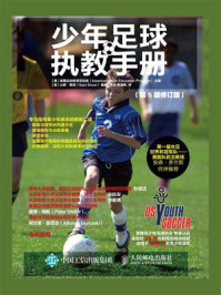 《少年足球执教手册(第5版修订版)》-美国运动教育项目组