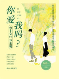 《公主女PK芥末男:你爱我吗?》-孙明一