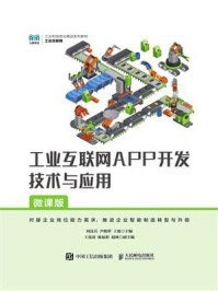 《工业互联网APP开发技术与应用(微课版)》-周连兵
