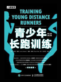 《青少年长跑训练(第3版修订版)》-拉里·格林