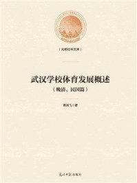 《武汉学校体育发展概述:晚清、民国篇》-蔡其飞