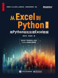 《从Excel到Python:用Python轻松处理Excel数据(第2版)》-曾贤志