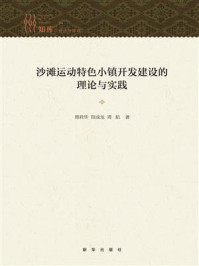 《沙滩运动特色小镇开发建设的理论与实践》-周君华