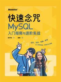 《快速念咒:MySQL入门指南与进阶实战》-彭宇奇