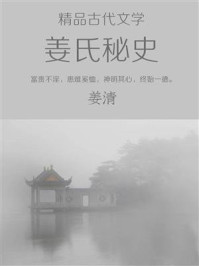 《精品古代文学:姜氏秘史》-姜清