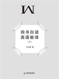 《四书白话英语新译(上下册)》-王方路