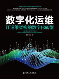 《数字化运维:IT运维架构的数字化转型》-嘉为科技