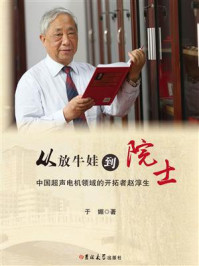 《从放牛娃到院士:中国超声电机领域的开拓者赵淳生》-于媚