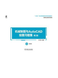 《机械制图与AutoCAD绘图习题集(第2版)》-宋巧莲