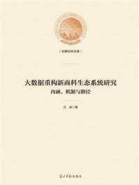 《大数据重构新商科生态系统研究 : 内涵、机制与路径》-吕波