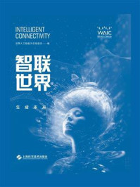 《智联世界:生成未来》-世界人工智能大会组委会