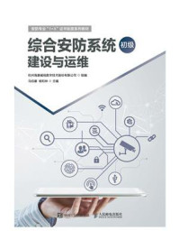 《综合安防系统建设与运维(初级)》-杭州海康威视数字技术股份有限公司