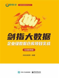 《剑指大数据:企业级数据仓库项目实战》-尚硅谷教育