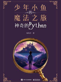 《少年小鱼的魔法之旅:神奇的Python》-张伟洋