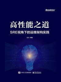 《高性能之道: SRE视角下的运维架构实践》-王力