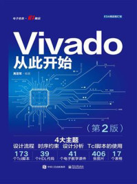 《Vivado从此开始(第2版)》-高亚军