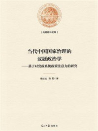 《当代中国国家治理的议题政治学 : 基于对党政系统政策注意力的研究》-杨竺松