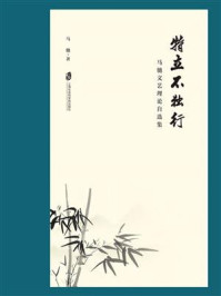 《特立不独行:马驰文艺理论自选集》-马驰