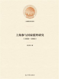 《上海参与国家援外研究 : 1950—1993》-闫红果