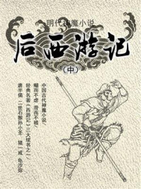 《明代神魔小说:后西游记(中)》-无名氏