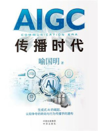 《AIGC传播时代》-喻国明