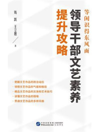 《等闲识得东风面:领导干部文艺素养提升攻略》-王立胜