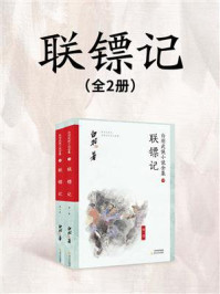 《联镖记(全2册)》-白羽