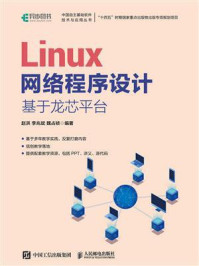 《Linux网络程序设计:基于龙芯平台》-赵洪